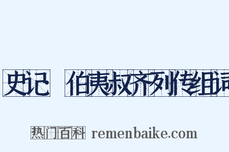 史记·伯夷叔齐列传组词是什么意思的图片